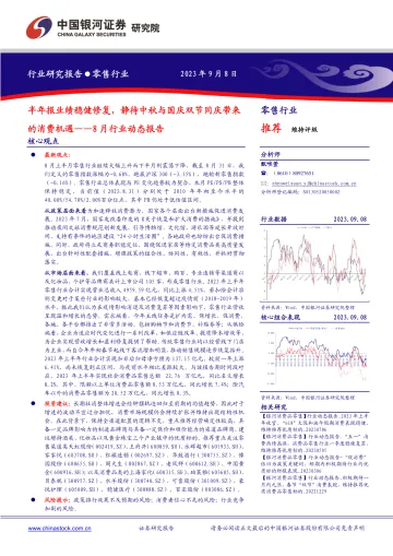 零售行业8月行业动态报告:半年报业绩稳健修复,静待中秋与国庆双节同庆带来的消费机遇-20230908-银河证券-25页
