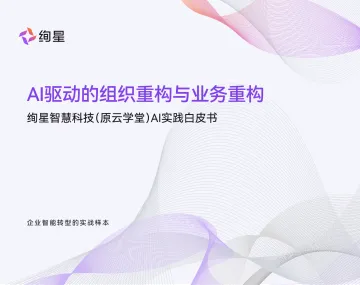 AI实践白皮书:Al驱动的组织重构与业务重构-江苏绚星智慧科技 听光Vic