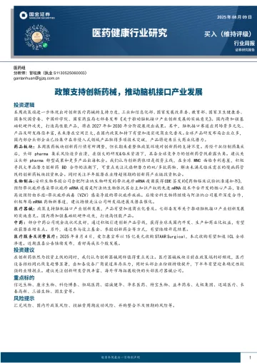 医药健康行业研究:政策支持创新药械,推动脑机接口产业发展-国金证券 听光Vic