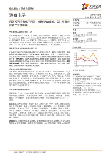 消费电子行业问答系列消费电子问答:创新驱动成长,关注苹果科技及产业链机遇-20220318-天风证券-21页