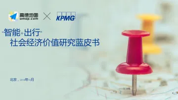 “智能+出行” 社会经济价值研究蓝皮书