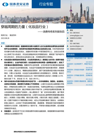 化妆品行业消费传奇系列报告四:穿越周期的力量(化妆品行业)-20230826-国泰君安-40页_1