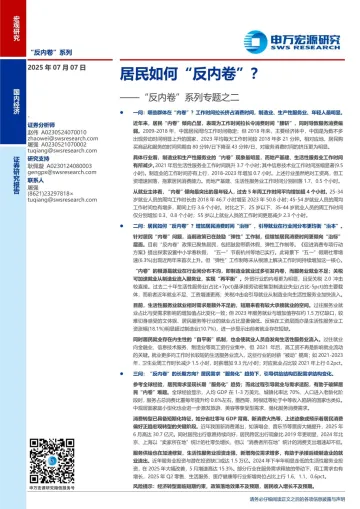 “反内卷”系列专题之二:居民如何“反内卷”?-申万宏源-20250707 听光Vic_1