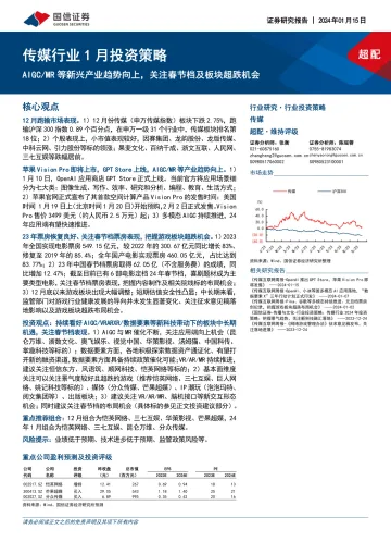 传媒行业1月投资策略:AIGC MR等新兴产业趋势向上,关注春节档及板块超跌机会-国信证券 听光vic