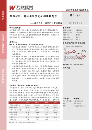 万联证券-益丰药房-603939-首次覆盖:聚焦扩张、精细化运营的头部连锁药店