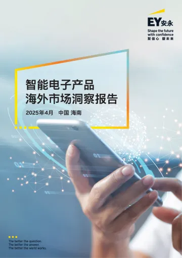 智能电子产品海外市场洞察报告-安永 听光Vic