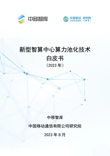 新型智算中心算力池化技术白皮书-33页_1