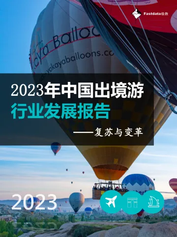 Fastdata极数-2023年中国出境游行业发展报告-2023-35页-WN10