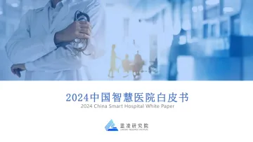 2024中国智慧医院白皮书 听光Vic_1
