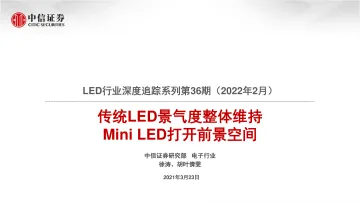 LED行业深度追踪系列第36期(2022年2月):传统LED景气度整体维持,Mini LED打开前景空间-20220323-中信证券-22页
