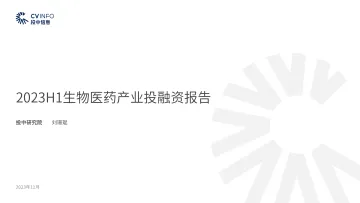 投中研究院-2023H1生物医药产业投融资报告-7页