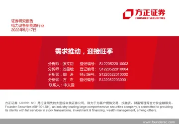 电力设备新能源行业:需求推动,迎接旺季-20220517-方正证券-46页