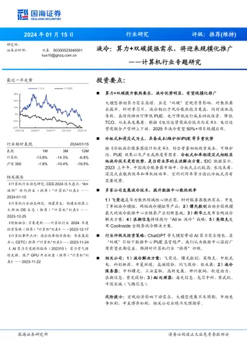 计算机行业专题研究:液冷:算力+双碳提振需求,将迎来规模化推广-国海证券 听光vic
