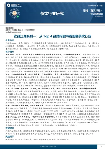 饮品江湖系列一:从Top 4品牌招股书看现制茶饮行业-国金证券 听光Vic.pdf