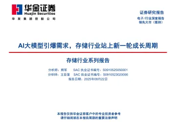 存储行业系列报告:AI大模型引爆需求,存储行业站上新一轮成长周期-华金证券 听光VIc