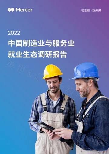 2022中国制造业与服务业就业生态调研报告-Mercer-2022-42页_1