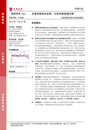 垃圾焚烧发电行业深度报告:多重因素推动发展,垃圾焚烧稳增可期-20220328-东莞证券-31页