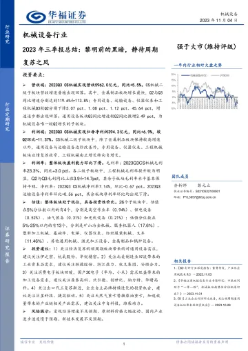 机械设备行业2023年三季报总结:黎明前的黑暗,静待周期复苏之风-20231104-华福证券-28页