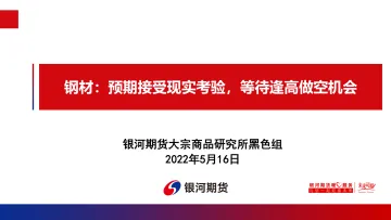 钢材:预期接受现实考验,等待逢高做空机会-20220516-银河期货-34页