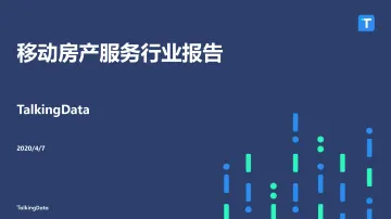 TalkingData移动房产服务行业报告_1591260891592