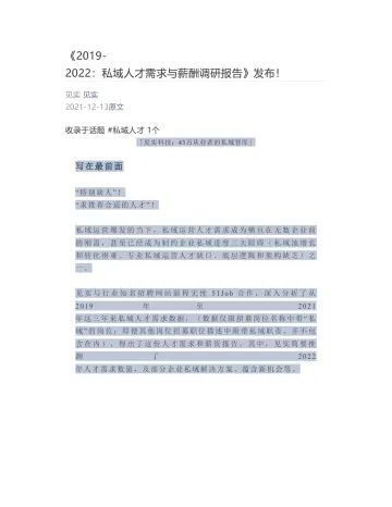[见实] - 2021-12-13 《2019-2022：私域人才需求与薪酬调研报告》发布！