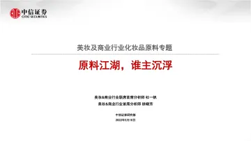 美妆及商业行业化妆品原料专题:原料江湖,谁主沉浮-20220516-中信证券-120页