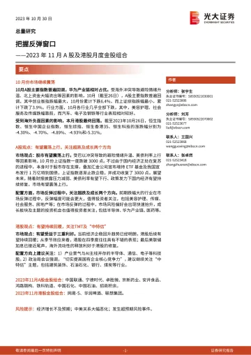 2023年11月A股及港股月度金股组合：把握反弹窗口-20231030-光大证券-20页