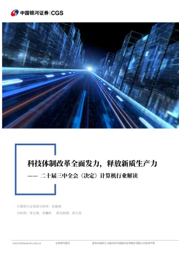 二十届三中全会《决定》计算机行业解读:科技体制改革全面发力,释放新质生产力-中国银河