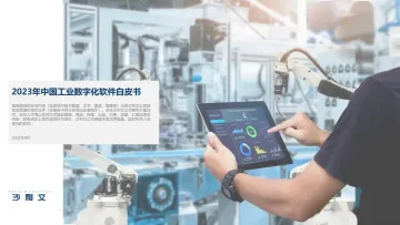 2023年中国工业数字化软件白皮书-33页
