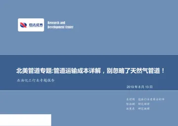 石油化工行业专题报告：北美管道专题，管道运输成本详解，别忽略了天然气管道！-20190813-信达证券-23页