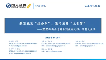 国元证券-消费行业2025年两会专题系列报告之四:消费民生篇,精准施策“组合拳”,激活消费“主引擎” 听光Vic
