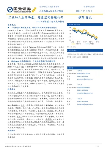 人形机器人行业点评报告:工业切入生活场景,想象空间持续打开-国元证券 听光vic