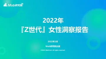 2022年Z世代女性洞察报告-26页
