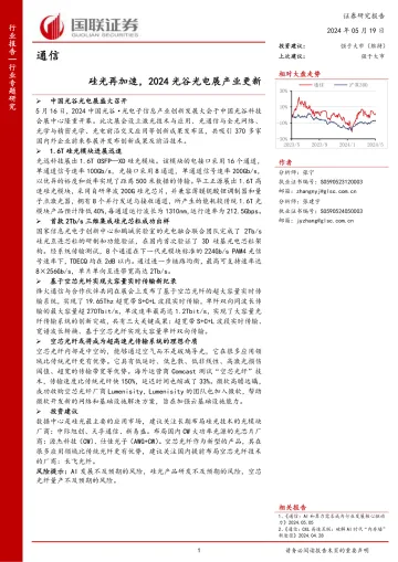 通信行业专题研究:硅光再加速,2024光谷光电展产业更新-国联证券 听光Vic.pdf