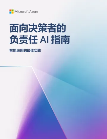 面向决策者的负责任AI指南:智能应用的最佳实践-微软 听光Vic