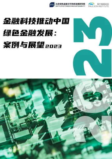 金融科技推动中国绿色金融发展:案例与展望(2023)-保尔森基金会&北京绿色金融与可持续发展研究院-2023-46页