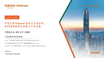 计算机行业:甲骨文将与OpenAI在算力方面合作,我们持续看好全球算力产业发展-平安证券 听光Vic_1