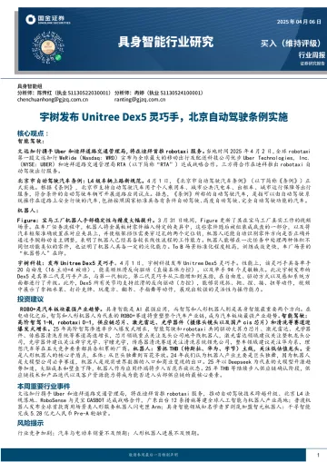 具身智能行业研究:宇树发布Unitree Dex5灵巧手,北京自动驾驶条例实施-国金证券 听光Vic_1