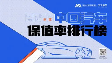 2023年年度中国汽车保值率排行榜-汽车之家研究院&天天拍车-2023-28页