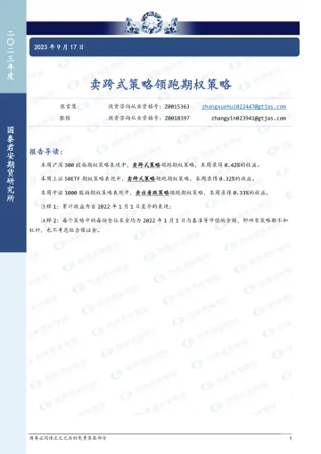 卖跨式策略领跑期权策略-20230917-国泰君安期货-15页