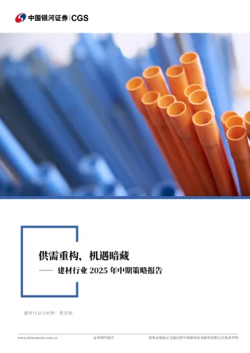 建材行业2025年中期策略报告：供需重构，机遇暗藏-中国银河 听光Vic