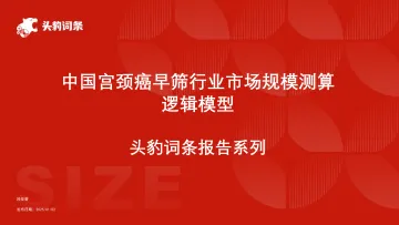 头豹:中国宫颈癌早筛行业市场规模测算逻辑模型 头豹词条报告系列 听光Vic