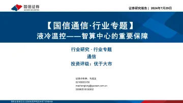 国信通信·行业专题】:液冷温控——智算中心的重要保障