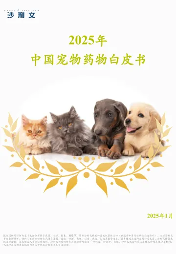 2025年中国宠物药物白皮书