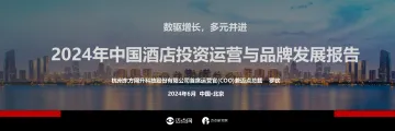 2024年中国酒店投资运营与品牌发展报告-迈点研究院 听光Vic