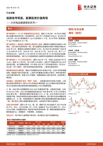 钢铁有色金属行业大宗商品展望报告系列一:底部信号明显,股票投资价值再现-20230907-光大证券-22页_1