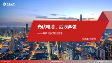 电力设备及新能源行业解析光伏电池技术:光伏电池,后浪奔袭-20220315-民生证券-51页