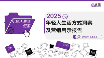 2025年轻人生活方式洞察及营销启示报告-艺恩 听光Vic