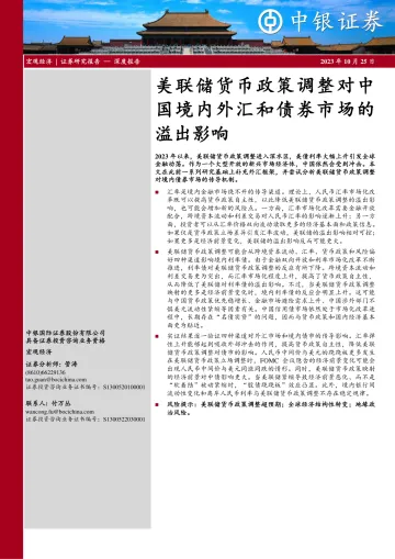 美联储货币政策调整对中国境内外汇和债券市场的溢出影响-20231025-中银国际-18页