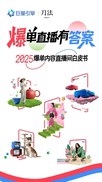 巨量引擎「2025 爆单内容直播间」白皮书 听光Vic